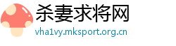 杀妻求将网